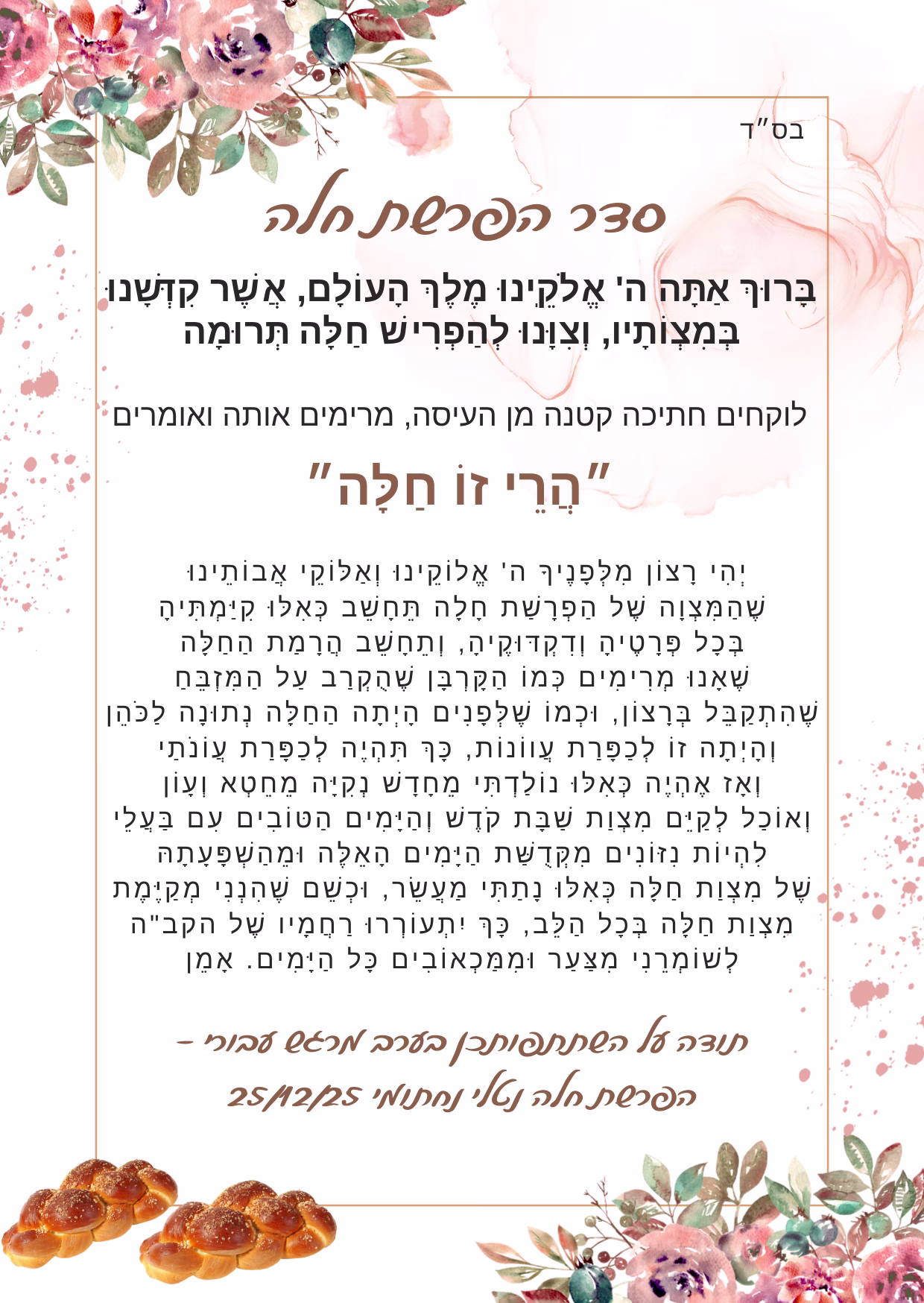 ברכון סדר הפרשת חלה דגם סיון