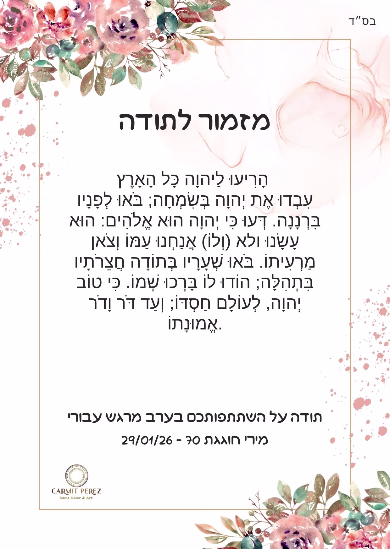 ברכון מזמור לתודה