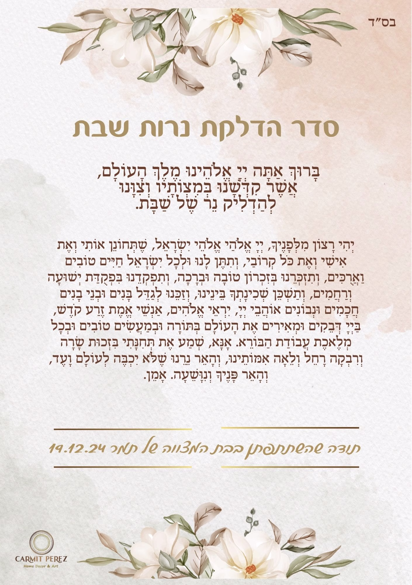 ברכון סדר הדלקת נרות שבת דגם יסמין