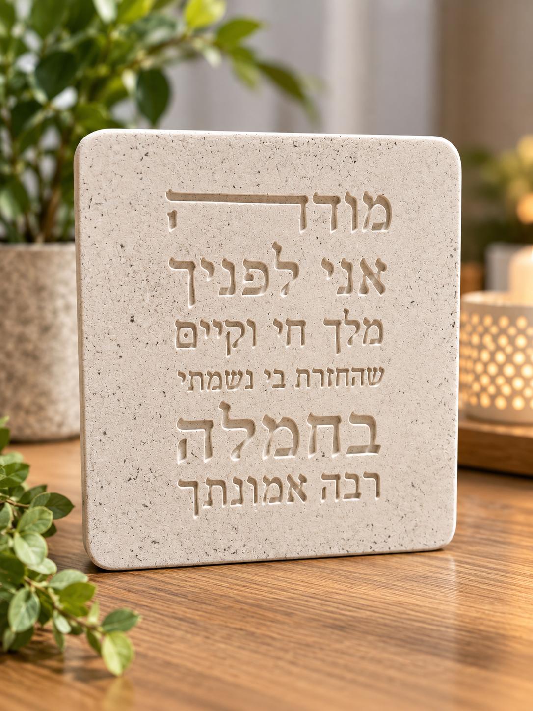 בלוק "מודה אני" מבטון לבן דמוי אבן בעבודת יד, נוסח התפילה חרוט בבלוק